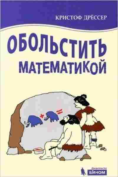 Книга Числовые игры на все случаи жизни Дрессер К., б-4210, Баград.рф